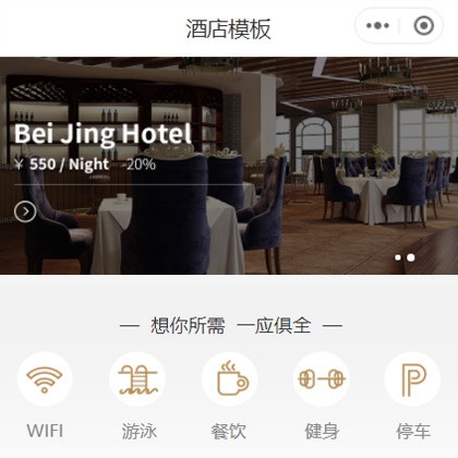 普安星级酒店小程序商城制作
