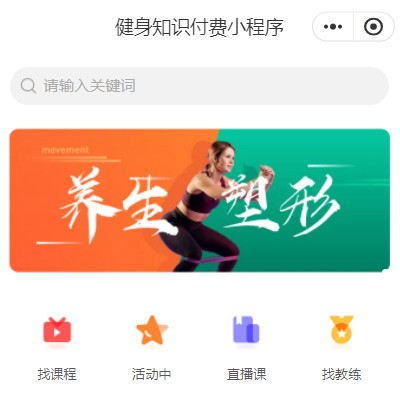 普安健身知识付费小程序开发